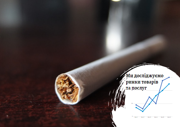 Ринок цигарок в Україні: шлях до Європи, збитковий для курців